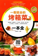 一看就会的烤箱菜的一本全