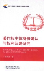 著作权主体身体确认与权利归属研究