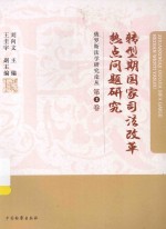 转型期国家司法改革热点问题研究