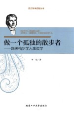 做一个孤独的散步者 跟黑格尔学人生哲学