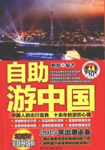自助游中国 2015年全新升级版