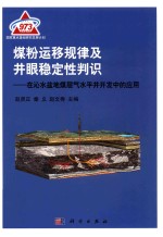 煤粉运移规律及井眼稳定性判识 在沁水盆地煤层气水平井开发中的应用
