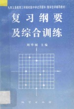 九年义务教育三年制初级中学试用课本数学自学辅导教材复习纲要及综合训练