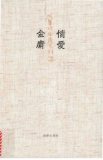 陈墨评金庸系列 3 情爱金庸