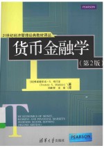 货币金融学 第2版