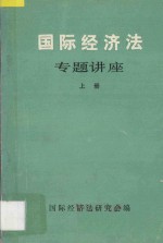 国际经济法专题讲座 上