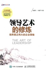 领导艺术的修炼 培养真正伟大的企业领袖