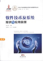 新兴产业和高新技术现状与前景研究丛书 软件技术及系统现状与应用前景