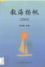 教海扬帆 2004