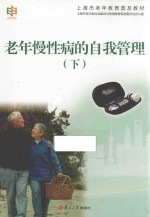 老年慢性病的自我管理 下