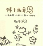 矮子画廊 5 累了吗?休息一下