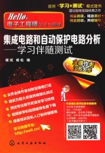 集成电路和自动保护电路分析 学习伴随测试