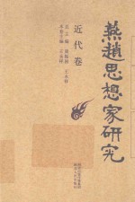 燕赵思想家研究 近代卷