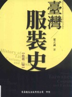 台湾服装史 典藏2版