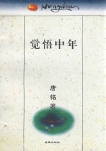 巴金文学院丛书 觉悟中午
