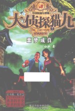 大侦探猫九 7 噩梦成真