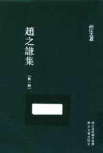 浙江文集 赵之谦集 第1册