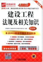 建设工程法规及相关知识 第4版