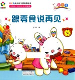 躲猫猫! 彩虹兔幼儿好习惯培养绘本 跟零食说再见