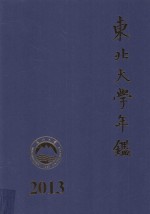 东北大学年鉴 2013