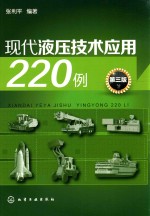 现代液压技术应用220例