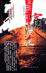 作家文丛 宦海花