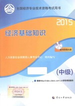 经济基础知识 中级 2015