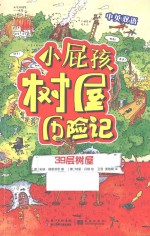 小屁孩树屋历险记 39层树屋 中英双语