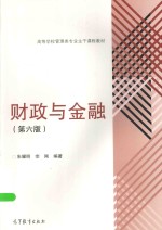财政与金融 第6版