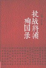 抗战将领殉国录