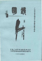明镜 广安市党员领导干部廉政教育读本
