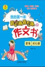 我的第一本最有趣最有趣的作文书 想象、读后感