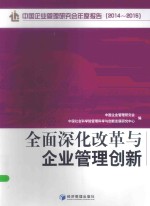 全面深化改革与企业管理创新