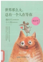 世界那么大,总有一个人在等你