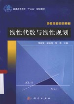 经济数学基础丛书 线性代数与线性规划
