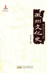徽州文化史 先秦至元代卷