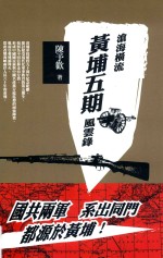 黄埔五期风云录 沧海横流