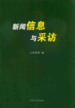 新闻信息与采访
