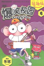 爆笑校园 4 逗趣版