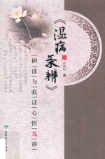 《温病条辨》研读与临证心悟九讲