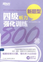 新东方大愚英语学习丛书 四级听力强化训练800题