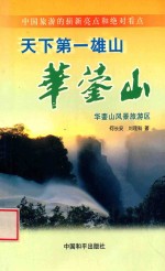 天下第一雄山 华蓥山 华蓥山风景旅游区