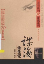 老书新刊之谍战系列 谍海余生记 菲尔比自述