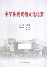 中华传统武德文化论要