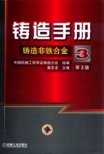 铸造手册 第3卷 铸造非铁合金 第3版