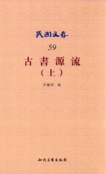 古书源流 上