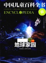 中国儿童百科全书 地球家园