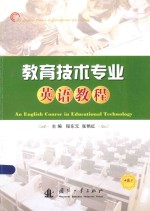教育技术专业英语教程