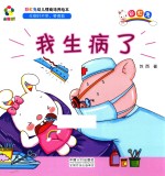 躲猫猫！ 彩虹兔幼儿情商培养绘本 我生病了