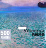 500年大师经典色彩风景